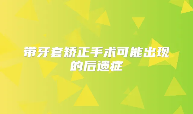 带牙套矫正手术可能出现的后遗症