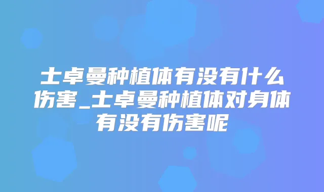 士卓曼种植体有没有什么伤害_士卓曼种植体对身体有没有伤害呢