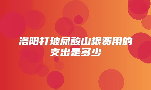 洛阳打玻尿酸山根费用的支出是多少