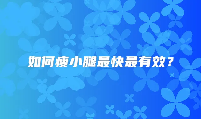 如何瘦小腿快有效？