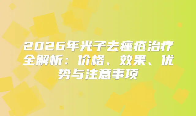 2026年光子去痤疮全解析:价格、效果、优势与注意事项