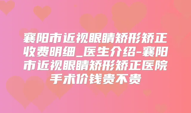 襄阳市近视眼睛矫形矫正收费明细_医生介绍-襄阳市近视眼睛矫形矫正医院手术价钱贵不贵
