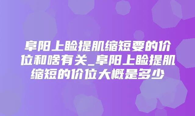 阜阳上睑提肌缩短要的价位和啥有关_阜阳上睑提肌缩短的价位大概是多少