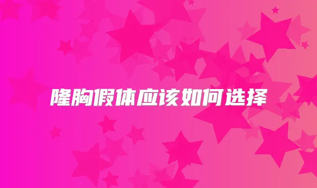 隆胸假体应该如何选择