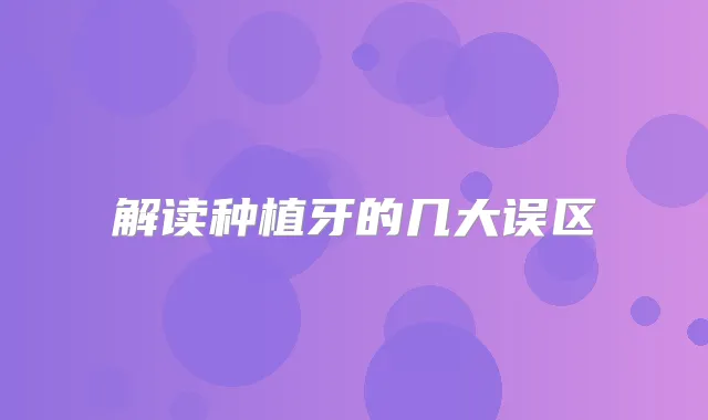 解读种植牙的几大误区