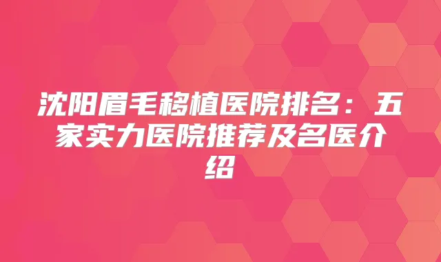 沈阳眉毛移植医院排名：五家实力医院推荐及名医介绍