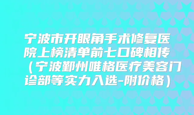 宁波市开眼角手术修复医院上榜清单前七口碑相传（宁波鄞州唯格医疗美容门诊部等实力入选-附价格）