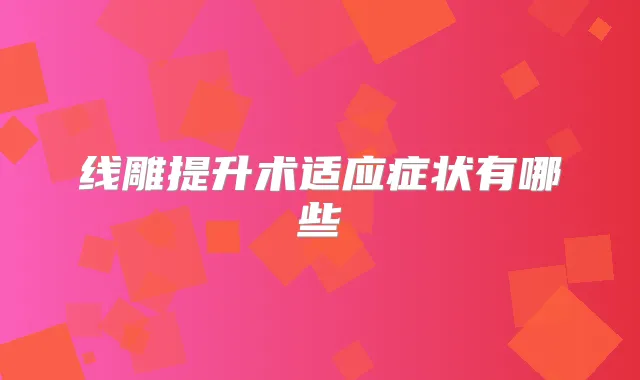 线雕提升术适应症状有哪些