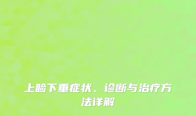 上睑下垂症状、诊断与方法详解