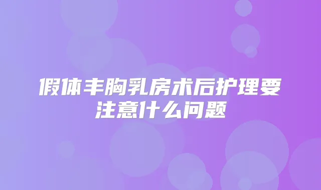 假体丰胸乳房术后护理要注意什么问题