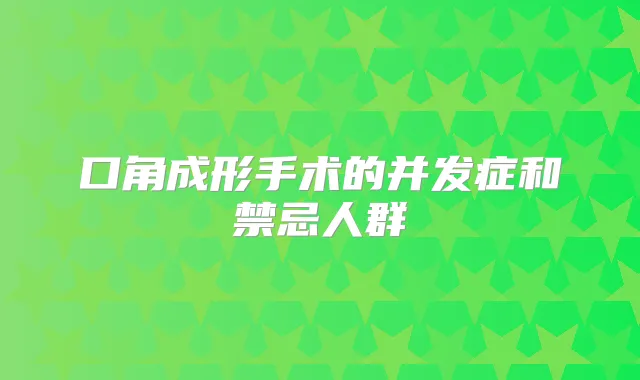 口角成形手术的并发症和禁忌人群