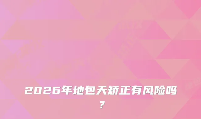2026年地包天矫正有风险吗？