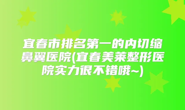 宜春市的内切缩鼻翼医院(宜春美莱整形医院实力很不错哦~)