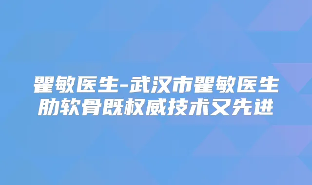 瞿敏医生-武汉市瞿敏医生肋软骨既技术又先进