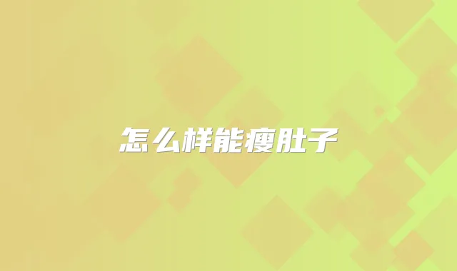 怎么样能瘦肚子