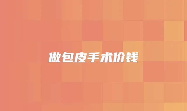 做包皮手术价钱