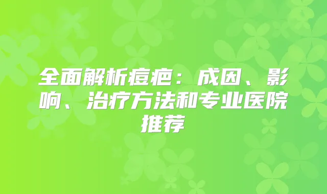 全面解析痘疤:成因、影响、方法和专业医院推荐