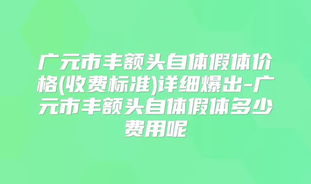 广元市丰额头自体假体价格(收费标准)详细爆出-广元市丰额头自体假体多少费用呢