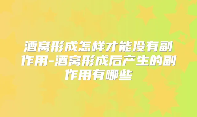 酒窝形成怎样才能没有副作用-酒窝形成后产生的副作用有哪些