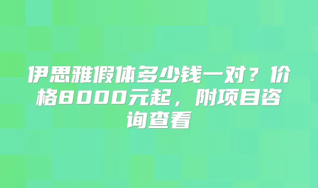 伊思雅假体多少钱一对？价格8000元起，附项目咨询查看