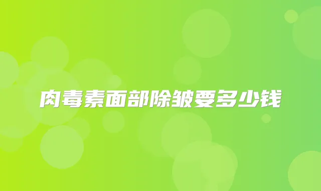 面部除皱要多少钱