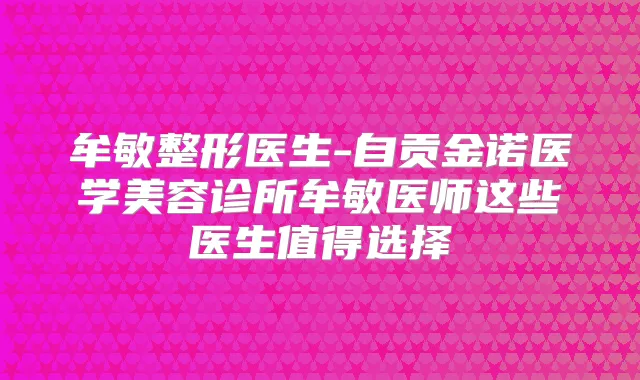 牟敏整形医生-自贡金诺医学美容诊所牟敏医师这些医生值得选择