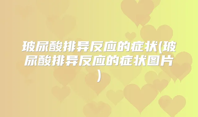 玻尿酸排异反应的症状(玻尿酸排异反应的症状图片)