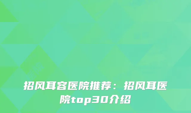 招风耳容医院推荐：招风耳医院top30介绍