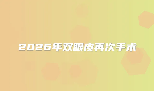 2026年双眼皮再次手术