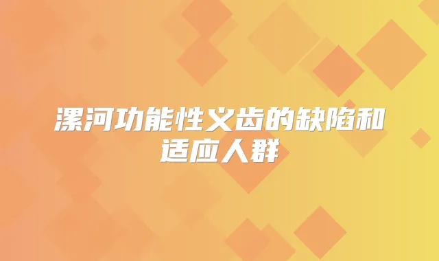 漯河功能性义齿的缺陷和适应人群