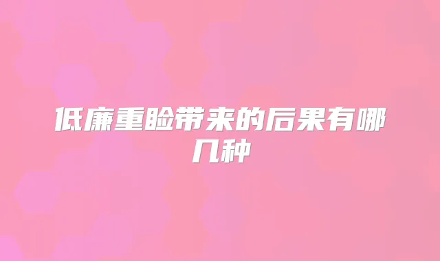 低廉重睑带来的后果有哪几种