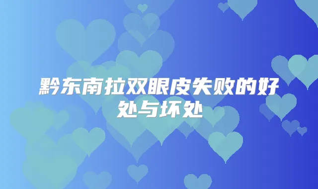 黔东南拉双眼皮失败的好处与坏处