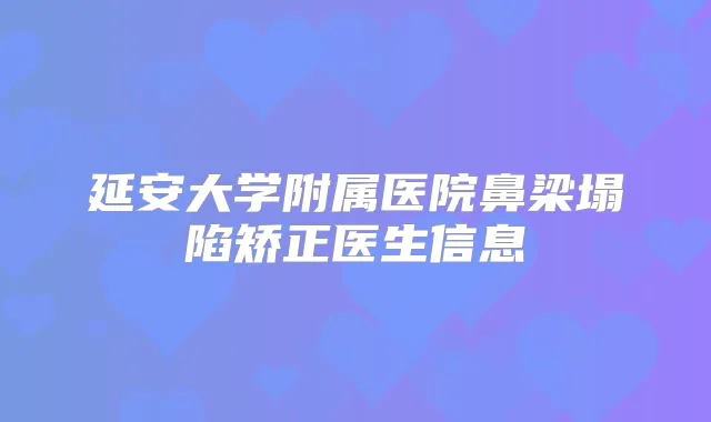 延安大学附属医院鼻梁塌陷矫正医生信息