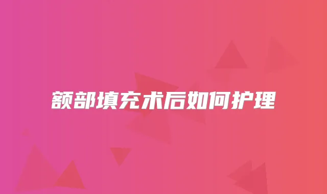 额部填充术后如何护理
