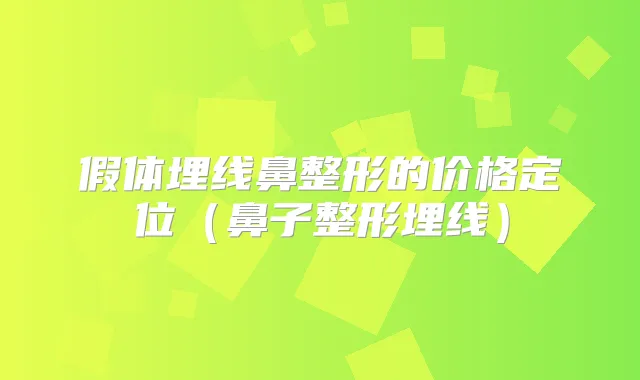 假体埋线鼻整形的价格定位（鼻子整形埋线）