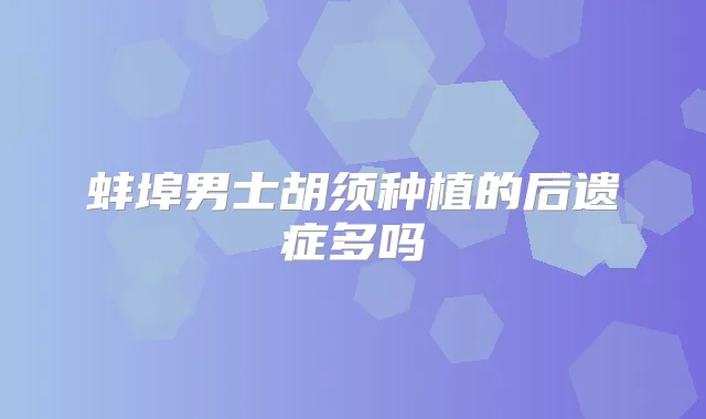 蚌埠男士胡须种植的后遗症多吗