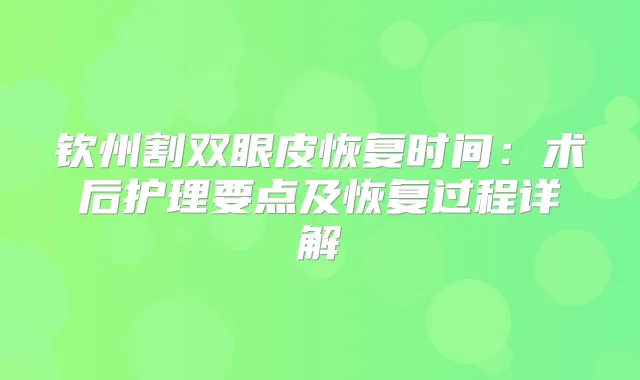 钦州割双眼皮恢复时间：术后护理要点及恢复过程详解