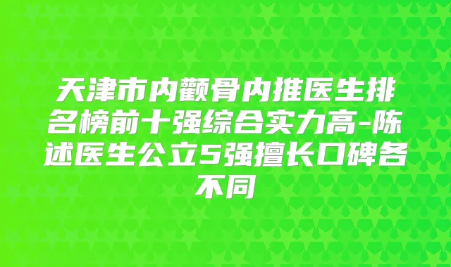 天津市内颧骨内推医生排名榜前十强综合实力高-陈述医生公立5强擅长口碑各不同