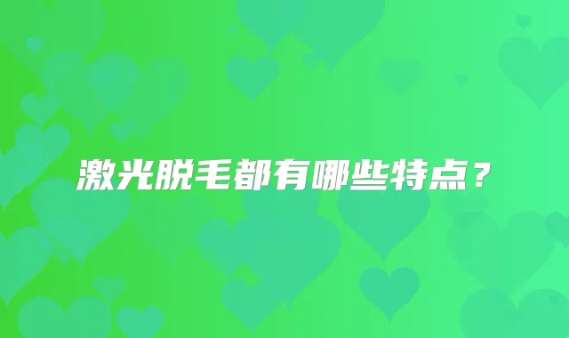 激光脱毛都有哪些特点？