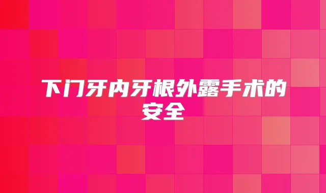 下门牙内牙根外露手术的安全