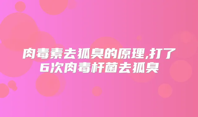去狐臭的原理,打了6次去狐臭
