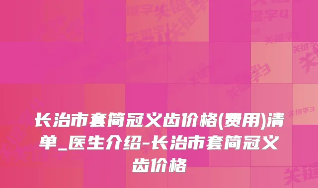 长治市套简冠义齿价格(费用)清单_医生介绍-长治市套简冠义齿价格
