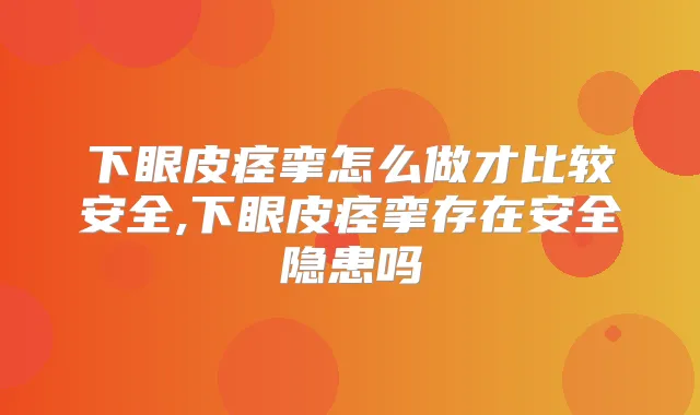 下眼皮痉挛怎么做才比较安全,下眼皮痉挛存在安全隐患吗