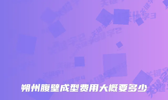 朔州腹壁成型费用大概要多少