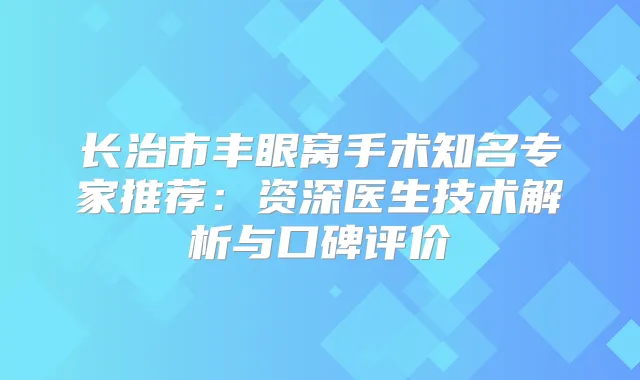 长治市丰眼窝手术知名专家推荐：资深医生技术解析与口碑评价