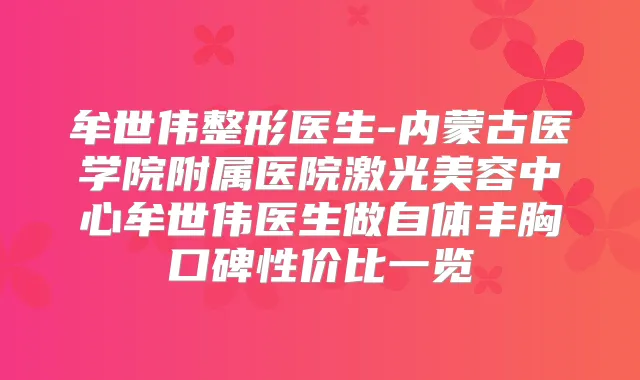 牟世伟整形医生-内蒙古医学院附属医院激光美容中心牟世伟医生做自体丰胸口碑性价比一览