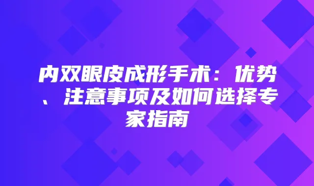 内双眼皮成形手术:优势、注意事项及如何选择专家指南