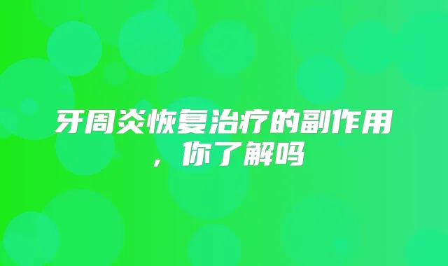 牙周炎恢复的副作用，你了解吗