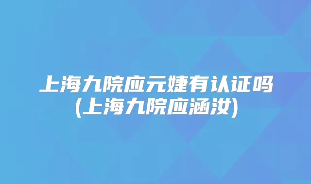 上海九院应元婕有认证吗(上海九院应涵汝)