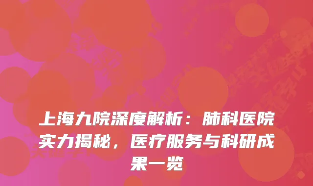 上海九院深度解析：肺科医院实力揭秘，医疗服务与科研成果一览